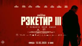 Афиша фильма "Рэкетир 3"